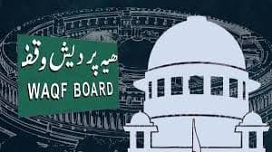 وقف ترمیمی بل: سپریم کورٹ کا اہم فیصلہ