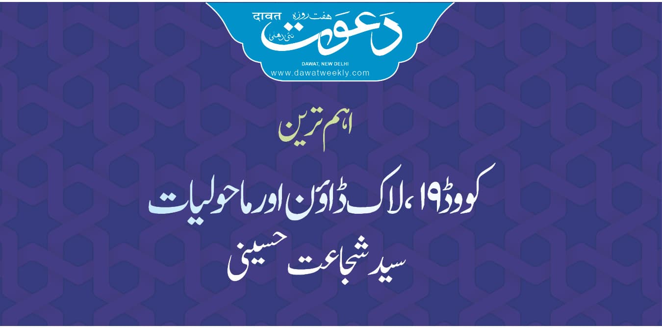 کوویڈ 19، لاک ڈاؤن اور ماحولیات