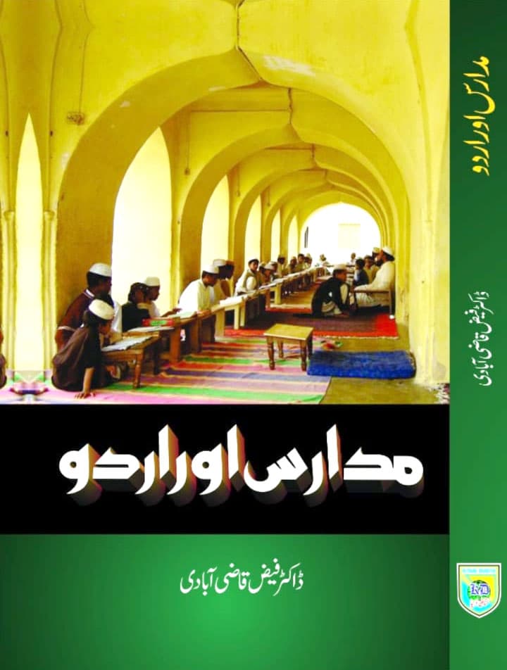 مدا رس اور اُ  ردو