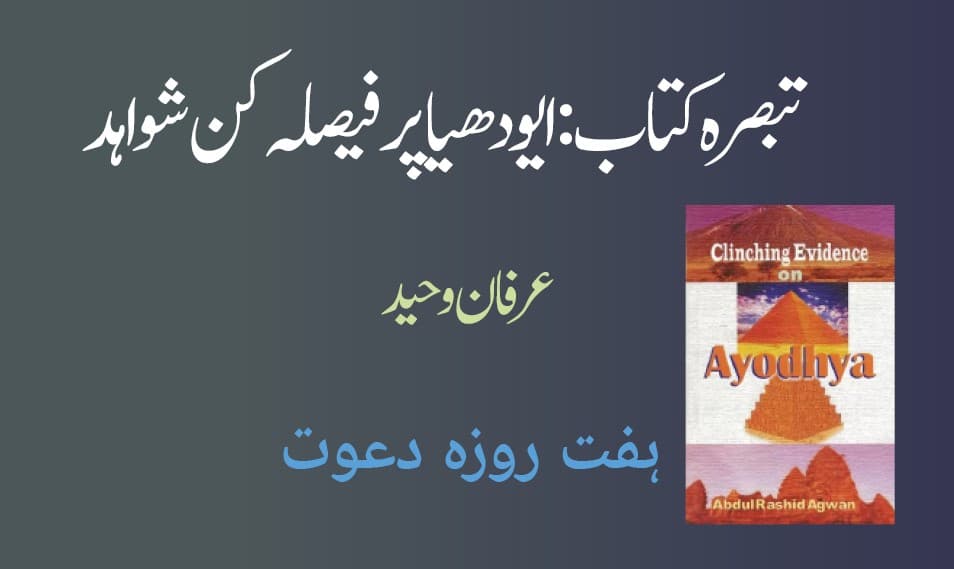 ایودھیا پر فیصلہ کن شواہد :تاریخی حقائق پر ایک اہم بحث