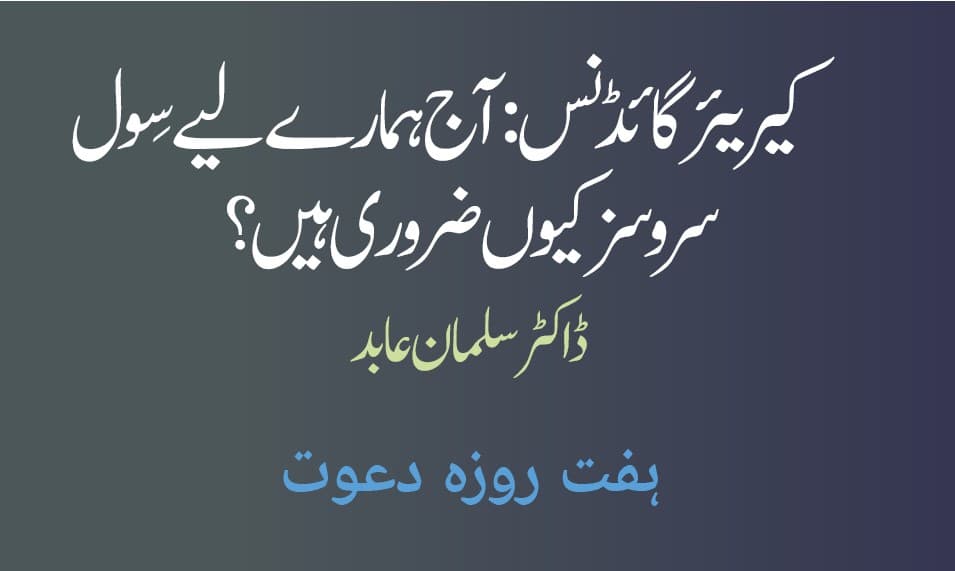 کیریئر گائڈنس: آج ہمارے لیے سِول سروسز کیوں ضروری ہیں؟