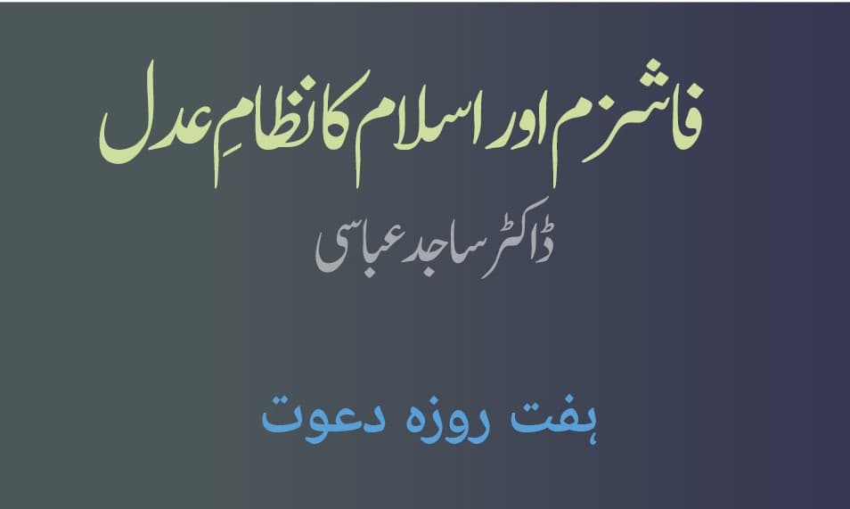 فاشزم اور اسلام کا نظامِ عدل
