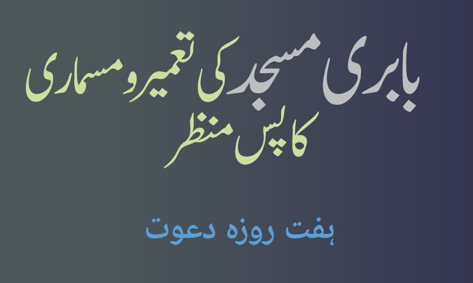 بابری مسجدکی تعمیرو مسماری کا پس منظر