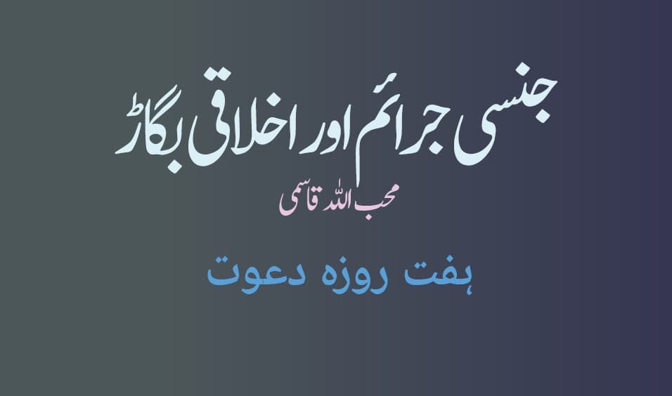 جنسی جرائم اور اخلاقی بگاڑ