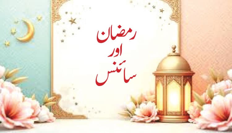 سحری، افطار اور قیام اللیل سائنس کی روشنی میں