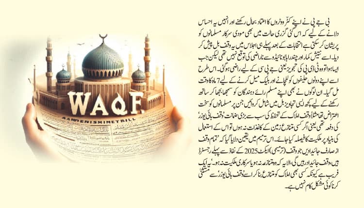 وقف ترمیمی بل کی سیاسی غرض و غایت