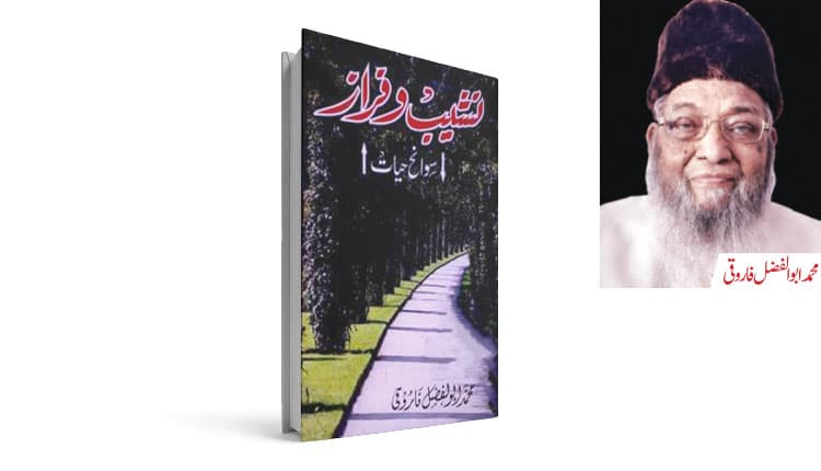’محروم تماشا کو پھر دیدۂ بینا دے ‘