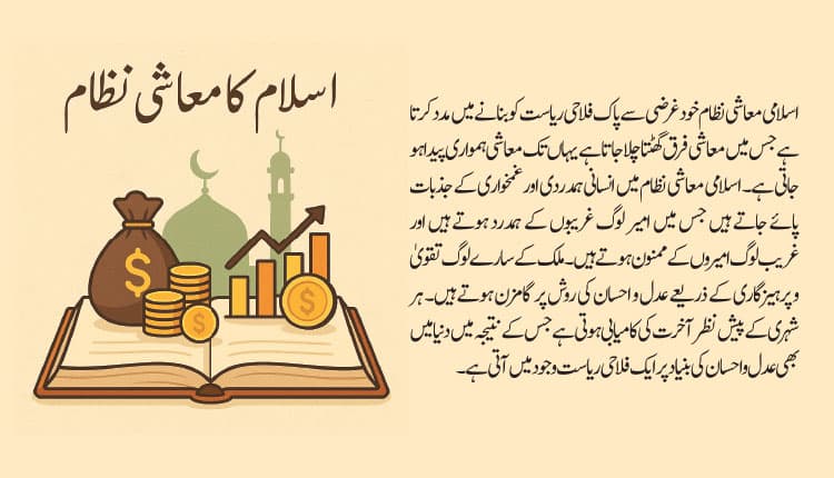 اسلامی نظام حیات، معاشی مساوات کا بہترین ذریعہ