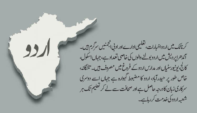جنوبی ہندوستان میں اردو کا منظر نامہ