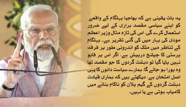 پہلگام کے بعد، ہندوستان کا اصل امتحان