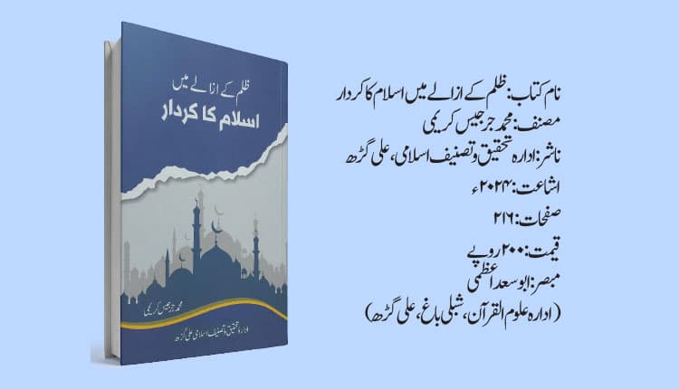 انسانی معاشرے میں ظلم کی شناخت اور اسلامی حل پر ایک قابل مطالعہ کتاب