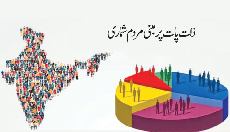 کاسٹ سینسس؛ سنگھ پریوار کا یو ٹرن