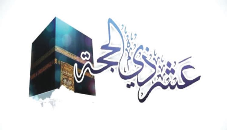 ذی الحجہ رحمتوں، برکتوں اور فضیلتوں کا موسم