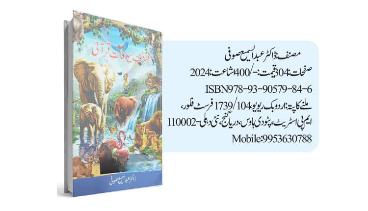 معرفت حیواناتِ قرآنی