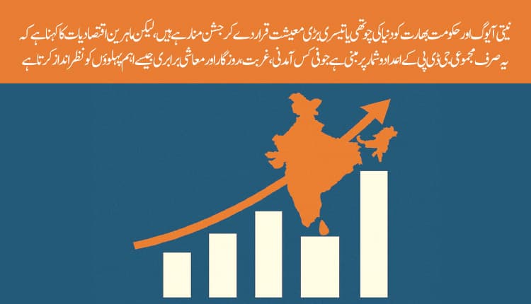 بھارت چوتھی بڑی معیشت ۔ حقیقت یا فسانہ؟