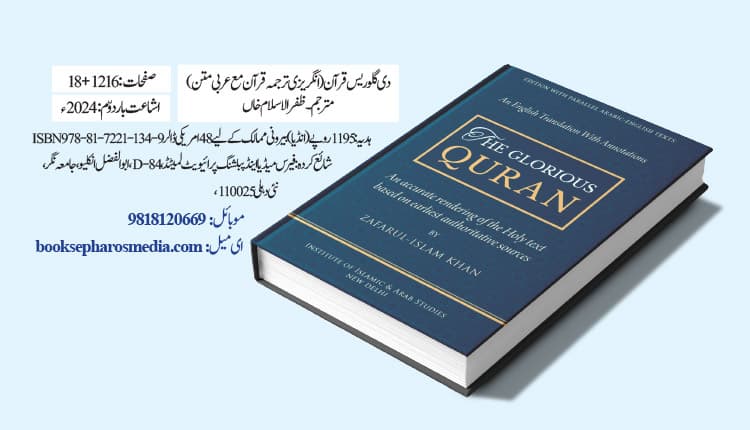 دی گلوریس قرآن: عام انگریزی قاری کے لیے آسان اور قابل فہم ترجمہ