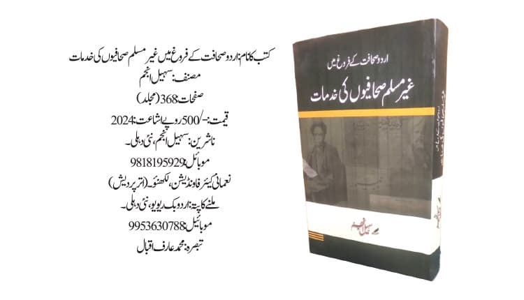 اردو صحافت کے افق پر غیر مسلم صحافیوں کی کہکشاں