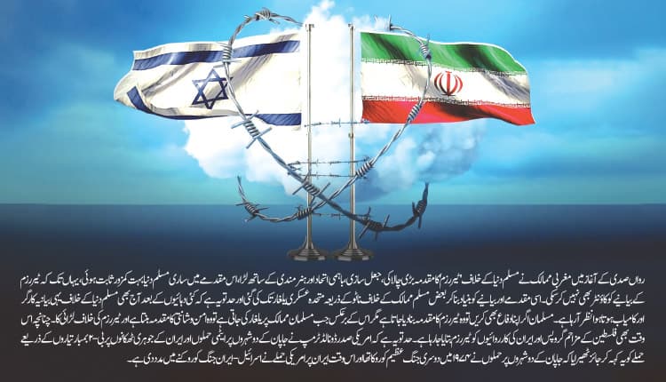 ایران-اسرائیل جنگ کے پس منظرمیں امت کے مستقبل کی تصویر