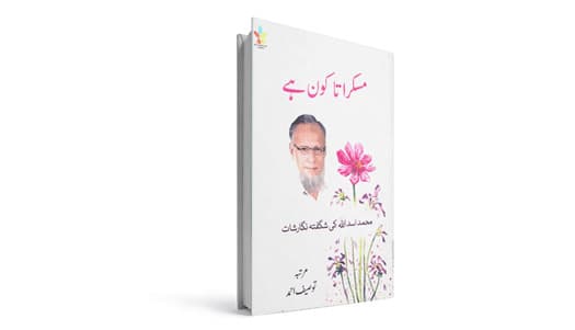 کتاب: مسکراتا کون ہے؟