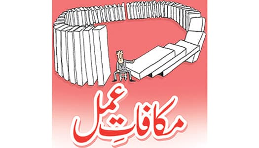 مکافاتِ عمل :  فطرت کا غیر مرئی قانون