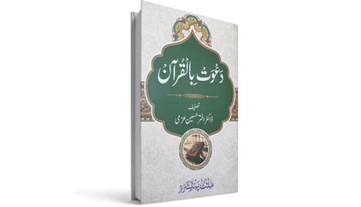 اختر حسین عزمی کی شاہکار تصنیف۔ ہر داعی کی ضرورت