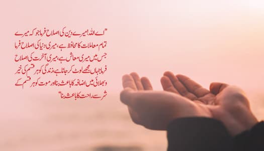 دین و دنیا کی فلاح کی ایک جامع دعا