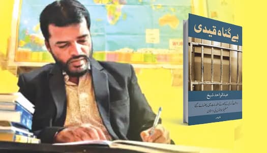 واحد شیخ : ملزم سے وکیل، اور قید سے بےگناہی کے داعی کا عہد