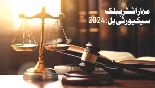 مہاراشٹر پبلک سیکیورٹی بل 2024: عوامی تحفظ یا شہری آزادیوں پر قدغن؟
