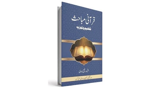 قرآنی مباحث، تفہیم وتجزیہ : اہم موضوعات پر مقالات کا مجموعہ