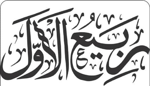 جشنِ ولادت یا عہدِ اطاعت؟