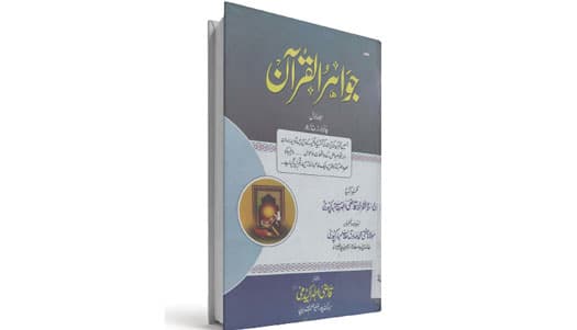 کتاب : جواہر القرآن (جلد اول پارہ ۱تا ۵)