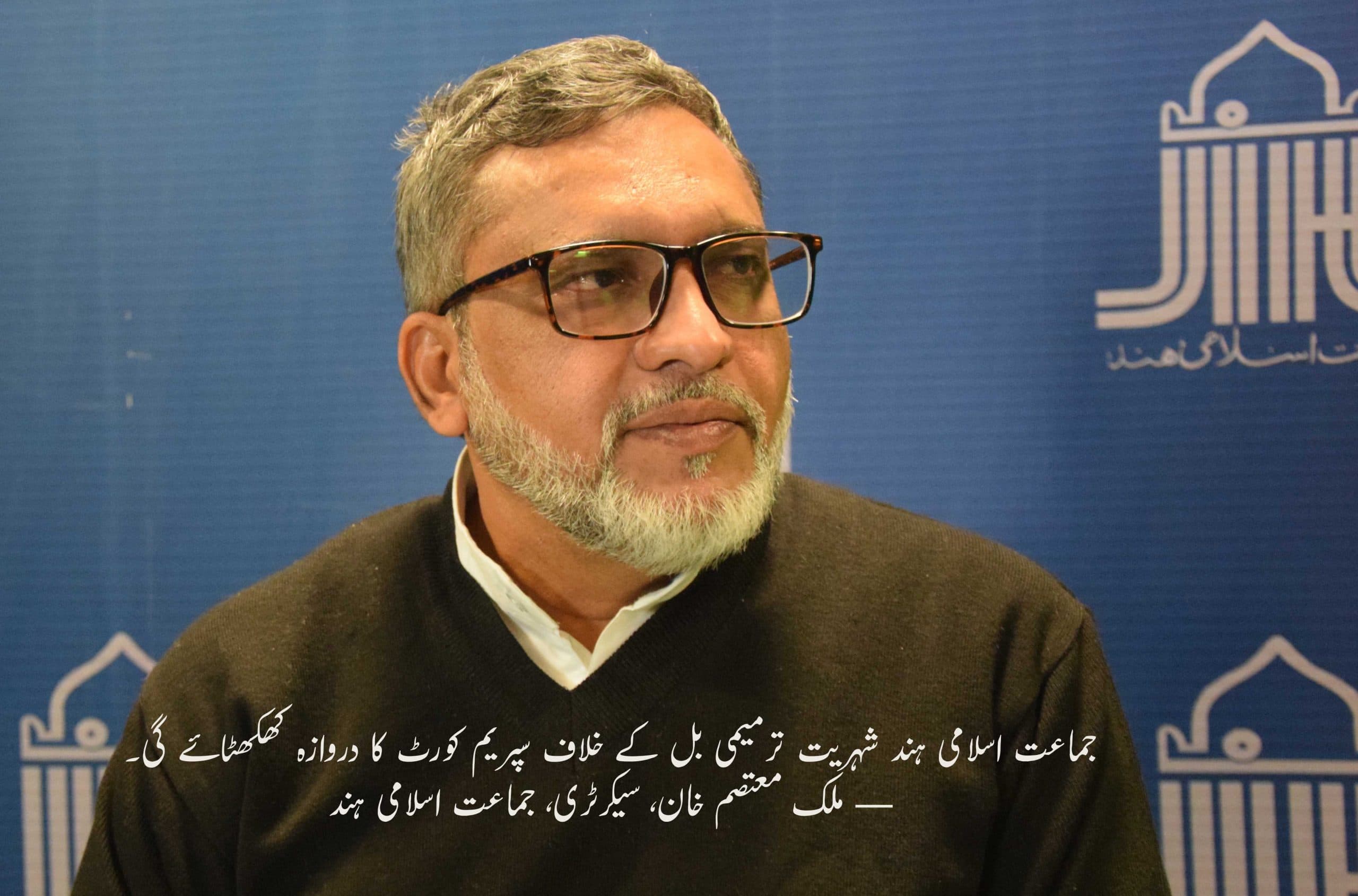 شہریت ترمیمی بل کے خلاف سپریم کورٹ کا دروازہ کھٹکھٹائےگی جماعت اسلامی ہند