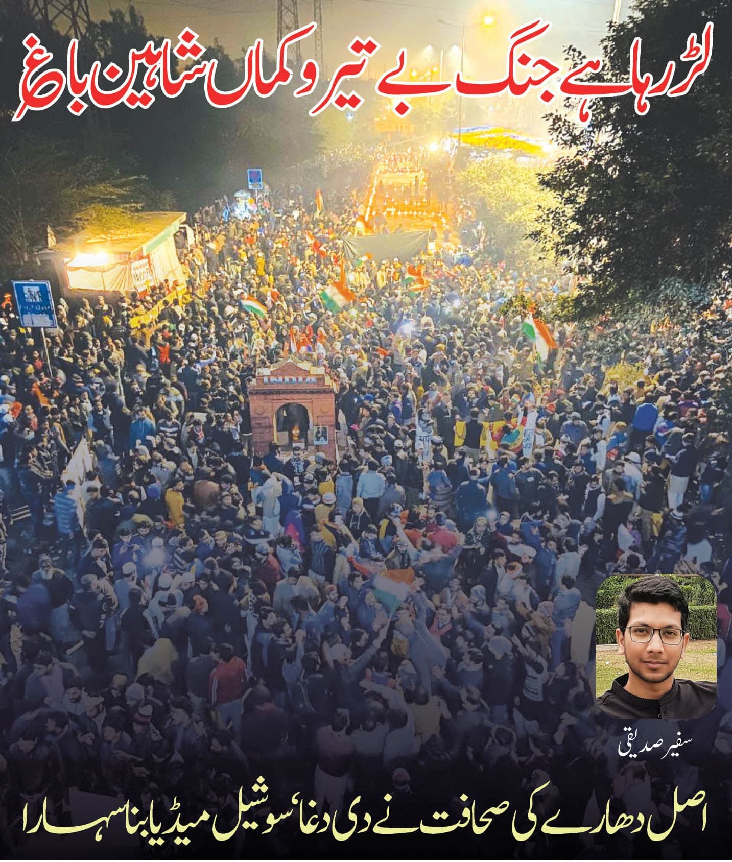 لڑ رہا ہے جنگ بے تیر و کماں شاہین باغ