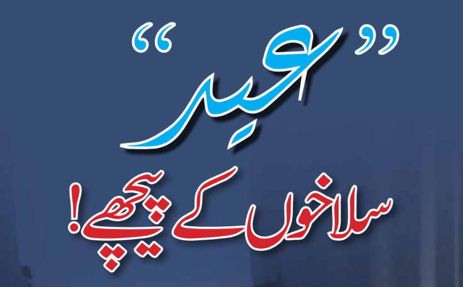 سلاخوں کے پیچھے اندوہناک عیدیں!