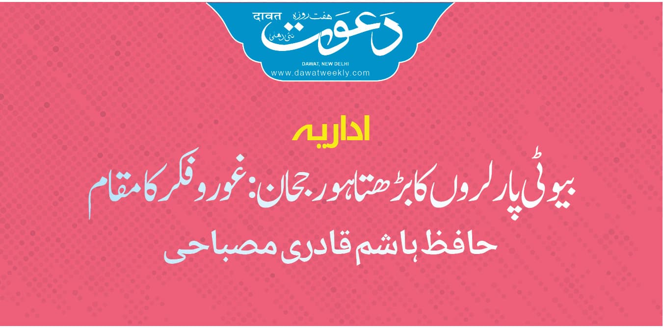 بیوٹی پارلرس کا بڑھتا ہوا رجحان،غور و فکر کا مقام
