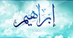 سیرت ابراہیم علیہ السلام:اللہ پر توکل اور حُبّ الٰہی کا درس