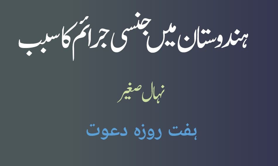 ہندوستان میں جنسی جرائم کا سبب