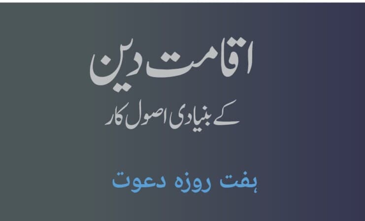 اقامت دین کے بنیادی اصول کار