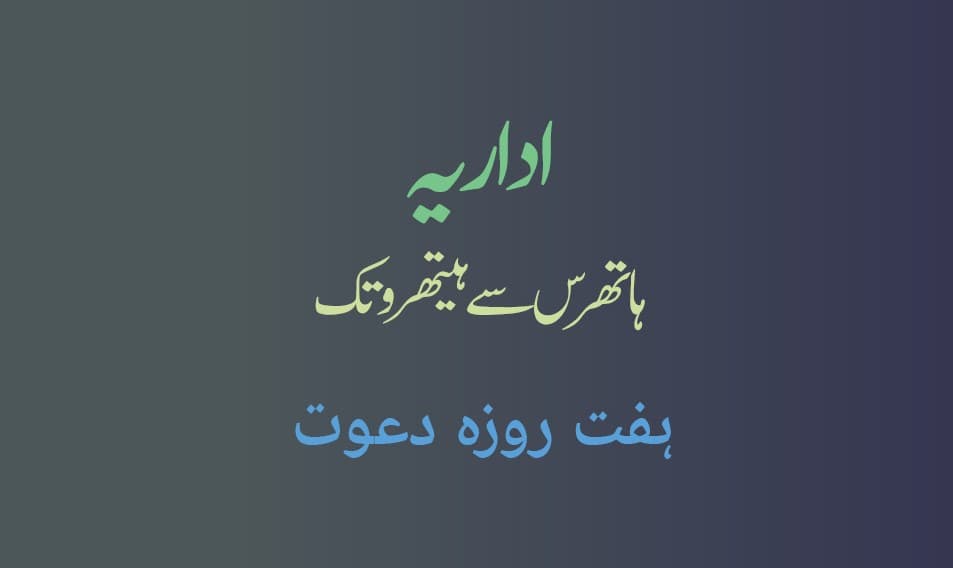 اداریہ: ہاتھرس سے ہیتھرو تک