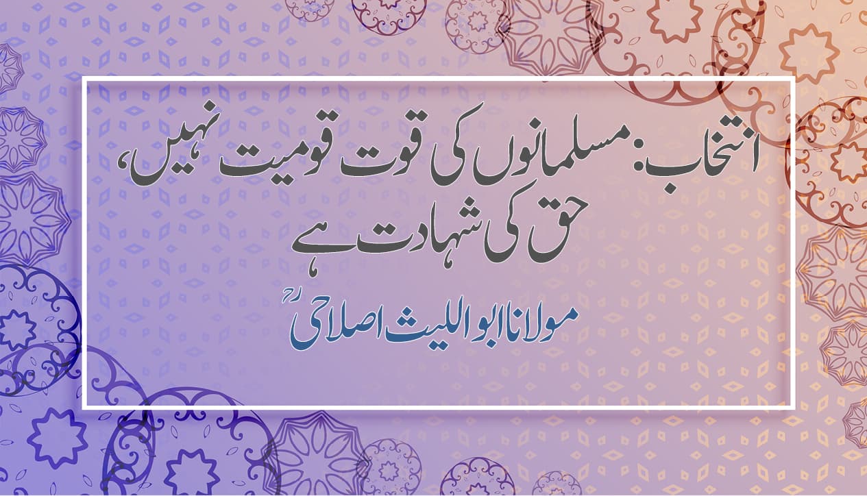 انتخاب: مسلمانوں کی قوت قومیت نہیں، حق کی شہادت ہے