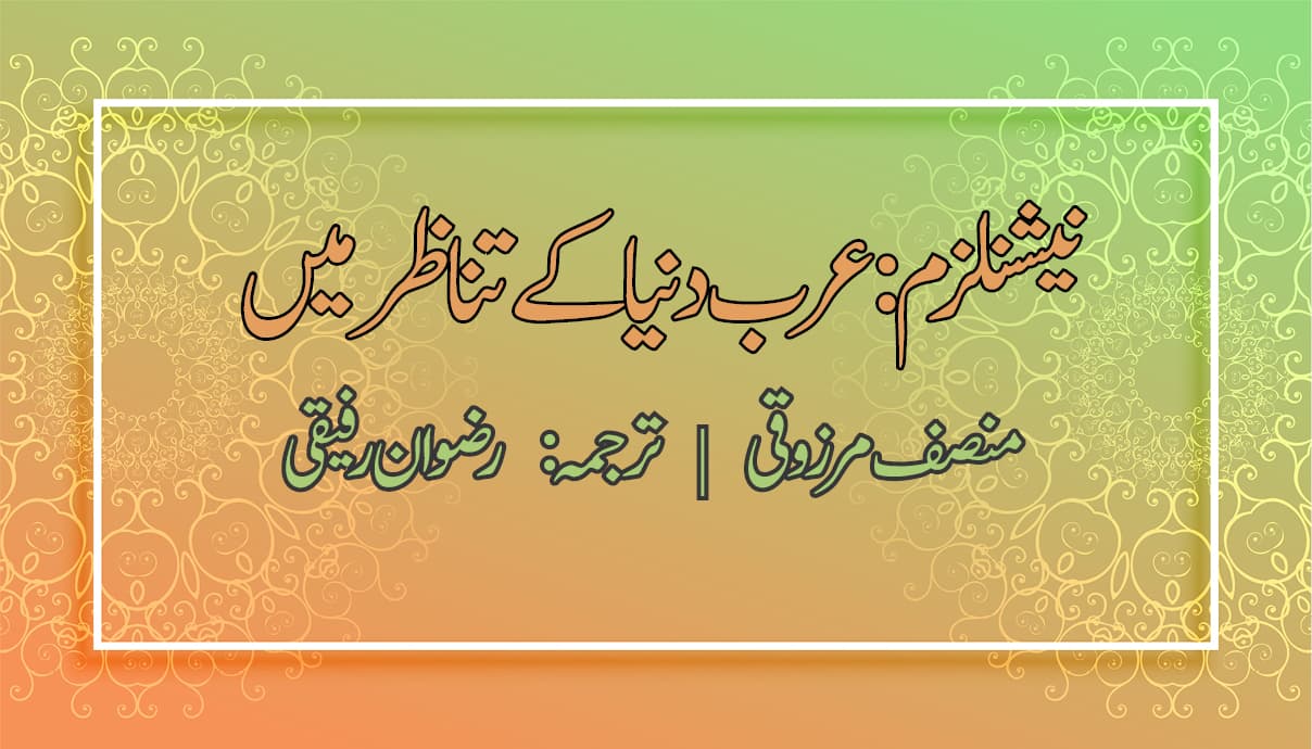 نیشنلزم: عرب دنیا کے تناظر میں