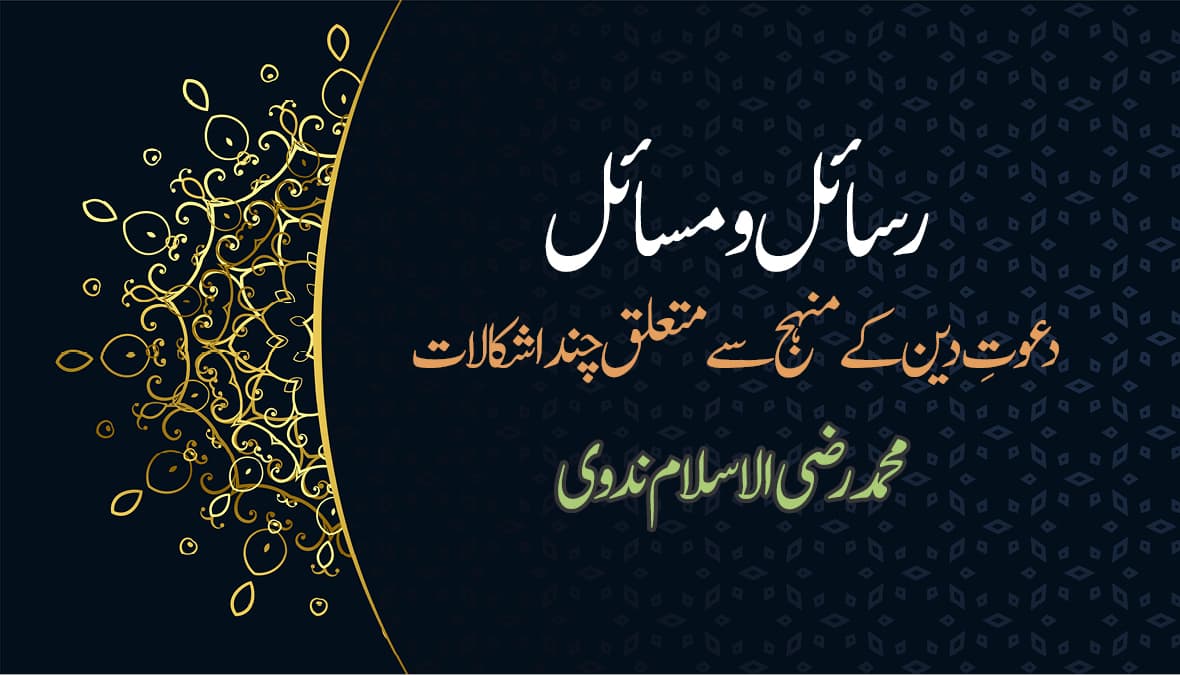 رسائل و مسائل: دعوتِ دین کے منہج سے متعلق چند اشکالات