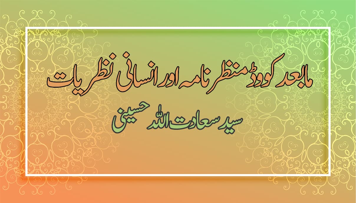 مابعد کووڈ منظر نامہ اور انسانی نظریات