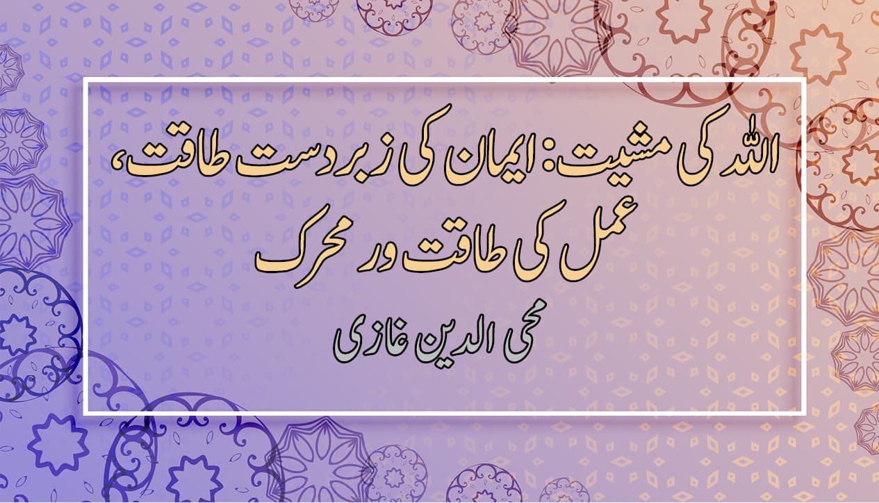 اللہ کی مشیت: ایمان کی زبردست طاقت، عمل کی طاقت ور محرک