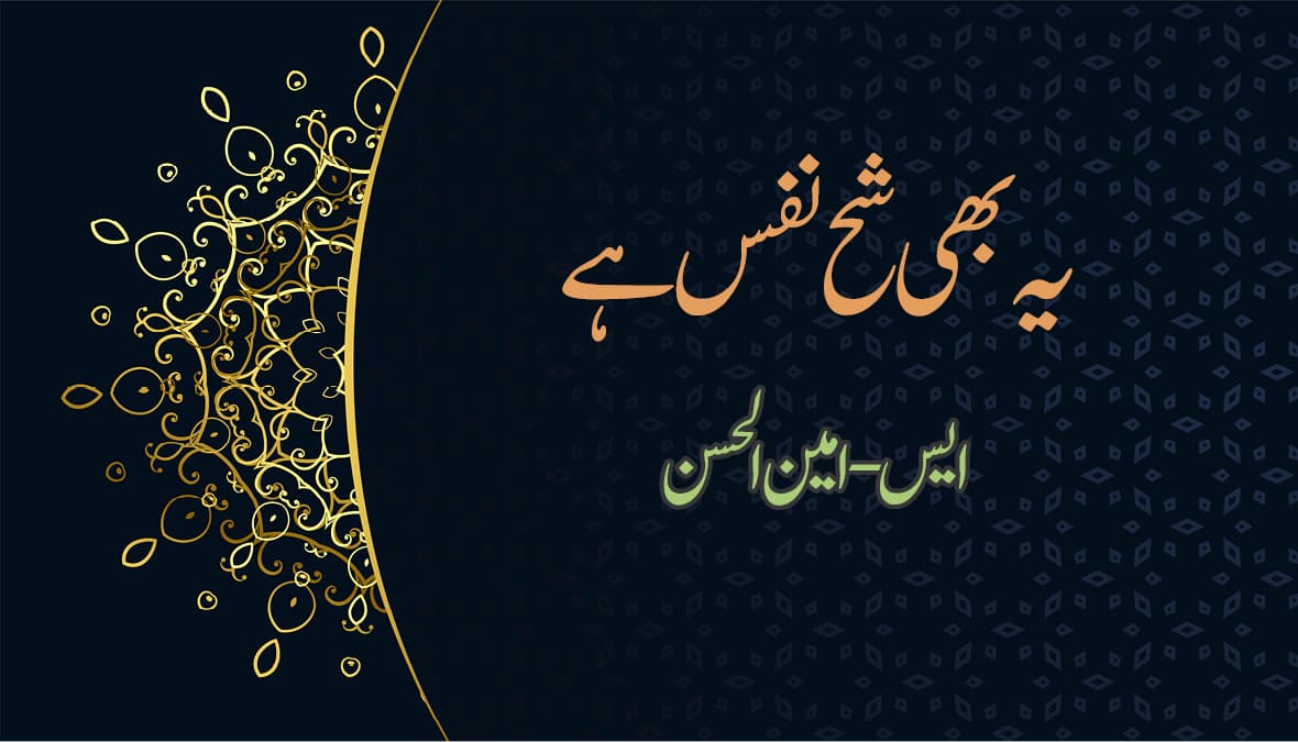یہ بھی شح نفس ہے