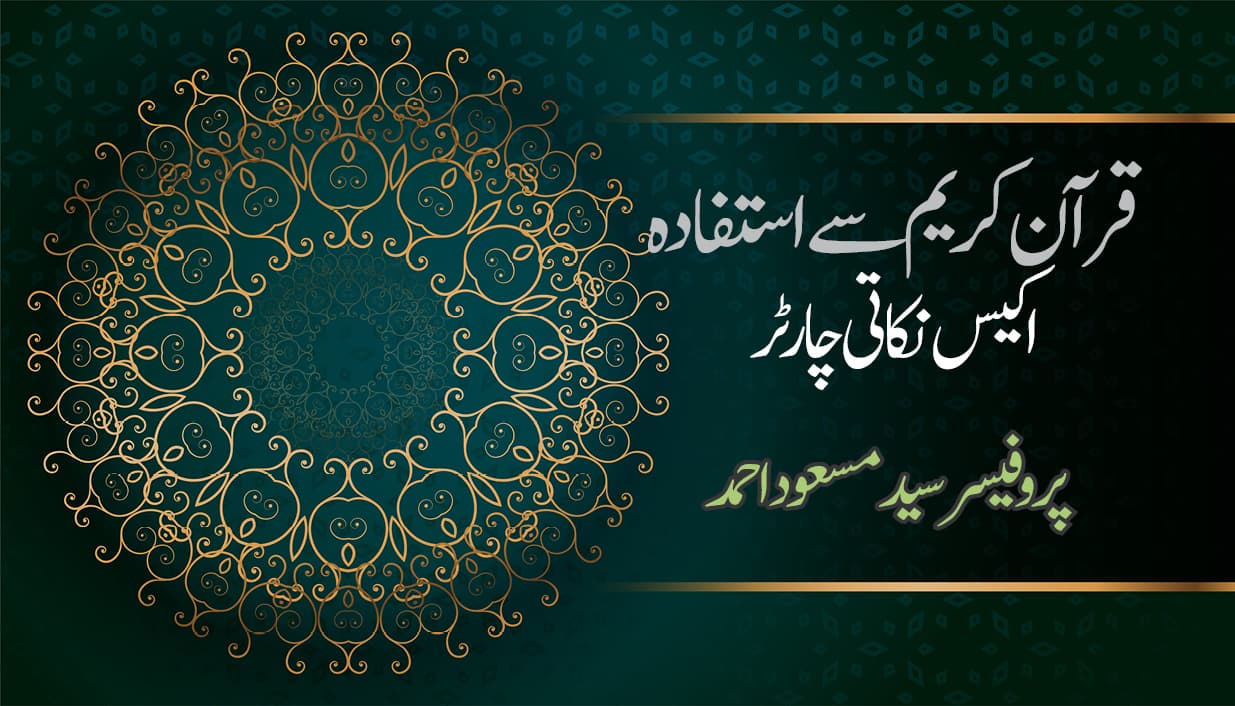 قرآن کریم سے استفادہ: اکیس نکاتی چارٹر