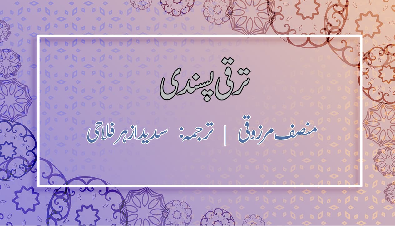 ترقی پسندی