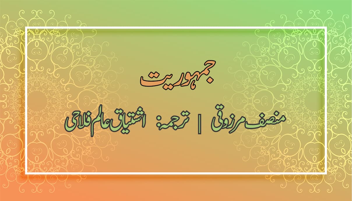 جمہوریت
