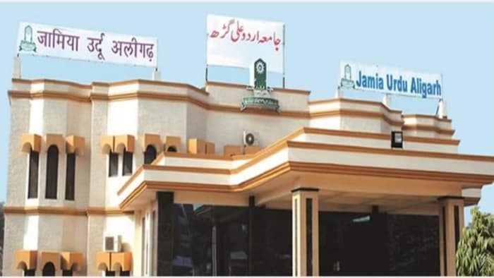 جامعہ اردو علی گڑھ سے ادیب و کامل کے ڈگری ہولڈرس کو جھٹکا،الہ آباد ہائی کورٹ نے کالعدم قرار دیا