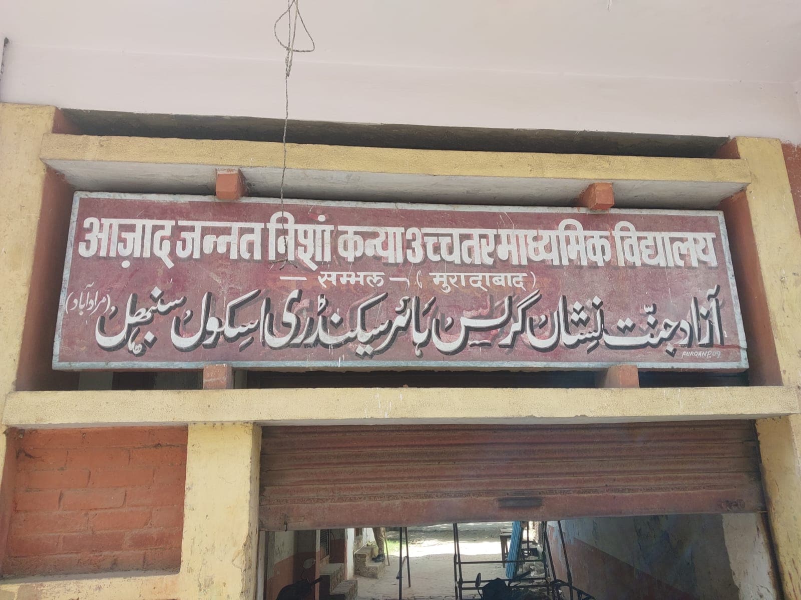 سنبھل کے تاریخی اسکول کو بڑی کامیابی ، زمین سے بے دخل کرنے کی کوشش ناکام